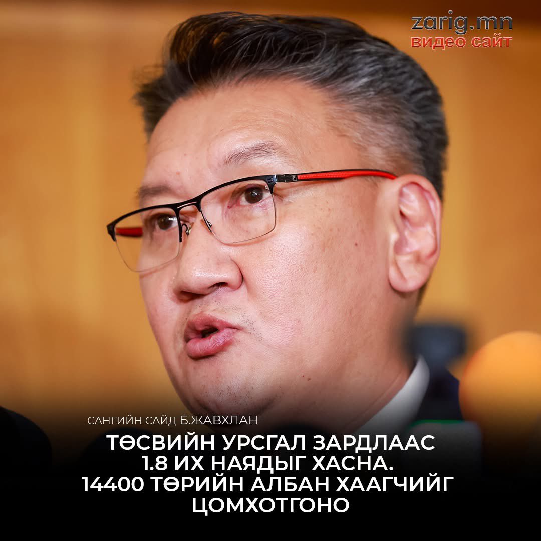 Өнгөрсөн жил алдагдалтай төсөв батлахад: -Маш сайн төсөв.
Еөк хориг тавихад: -Энэ маш зөв хориг.
ОЭ онхолдоод өмнө: -Тодотгох ямар ч шаардлагагүй, зүв зүгээр.
Шинэ засагт: -Тодотгоно. 1.8 их наяд хасна, баахан хүн хална...😬