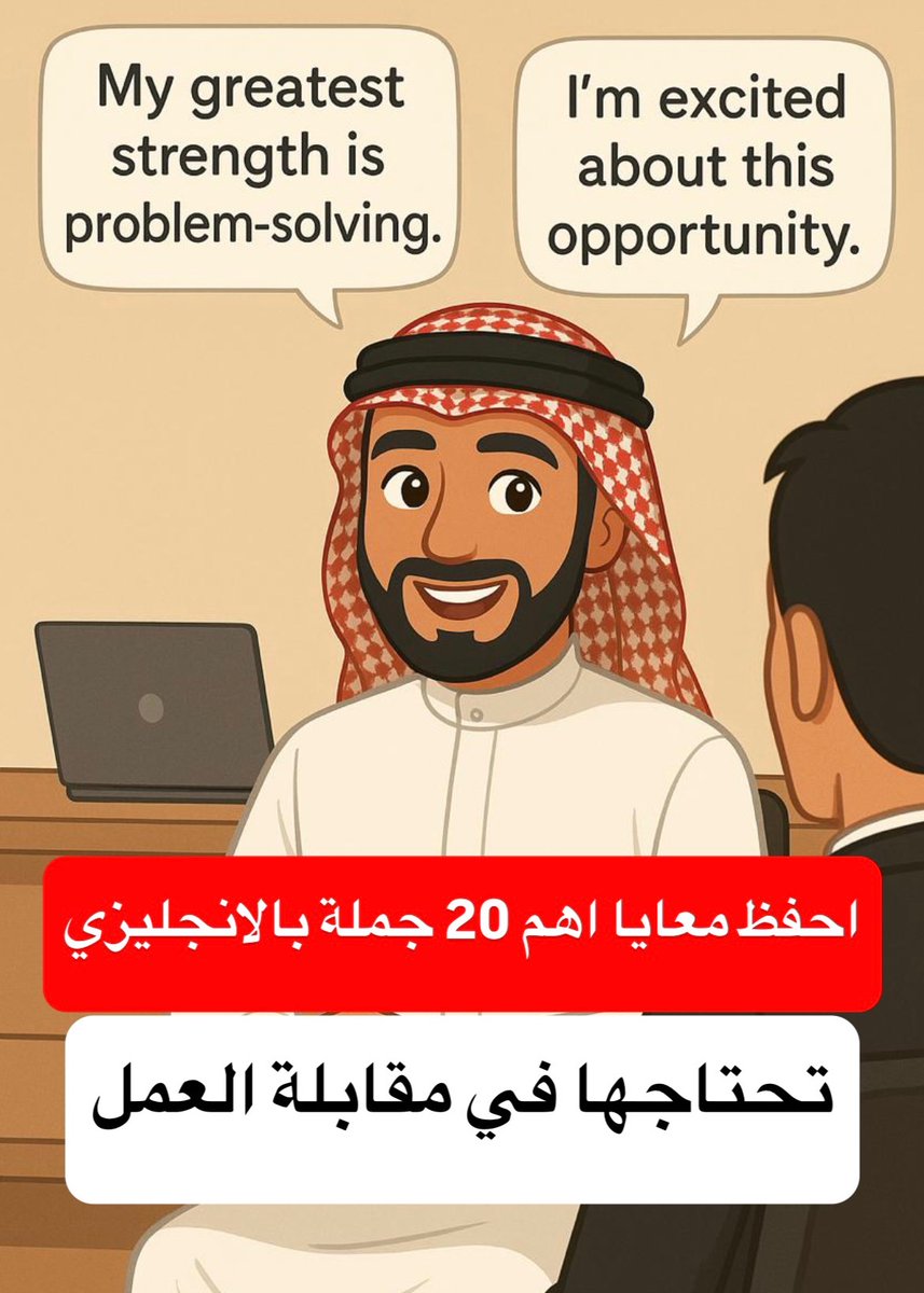 dalilk4en's tweet photo. انك تحصل وظيفة بوقتنا الحالي صار صعب والبعض يحسه مستحيل ❌❌❌

والسبب هو الانجليزي 😭

عشان كدا جمعت لك في دا الثريد اهم 20 جملة انجليزية تساعدك تنجح في اي انترفيو !

تابع: https://t.co/2kMlWoQToB