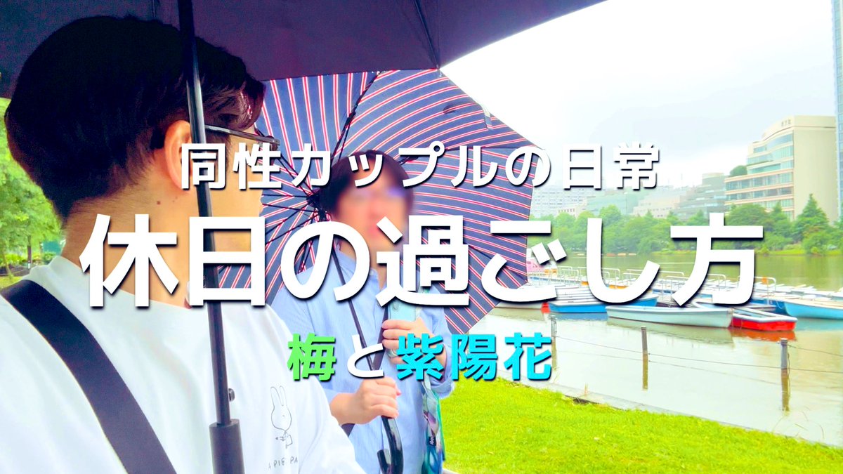 久々にvlog作りました☺️
6月の休日の記録です。

✴︎動画更新しました✴︎
【ゲイカップルの休日】6月の休日は梅仕事と上野デート｜同性カップルvlog｜gay couple 

▼動画はこちらから▼
youtu.be/likwQ0Kt3mM?si…