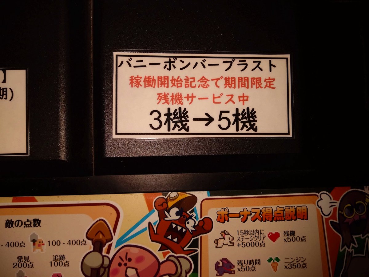 【お知らせ】
バニーボンバーブラストについてですが見た目のかわいさに反して難易度が少し高めなので、初期残機3から設定で上げられる最高の5にしています(通常より2機多い設定)
お客様が遊び方にある程度慣れてきたら元の設定に戻す予定です。
よろしくお願いしまっす(⁠*⁠´⁠ω⁠｀⁠*⁠)