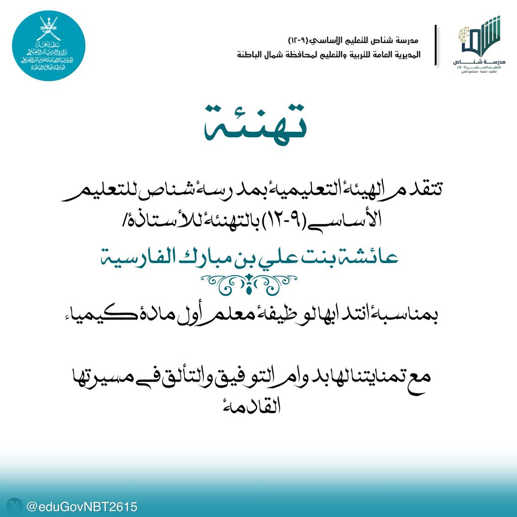 تهنئة 
#تعليم_مستدام 
#فعاليات_تعليمية_شمال_الباطنة