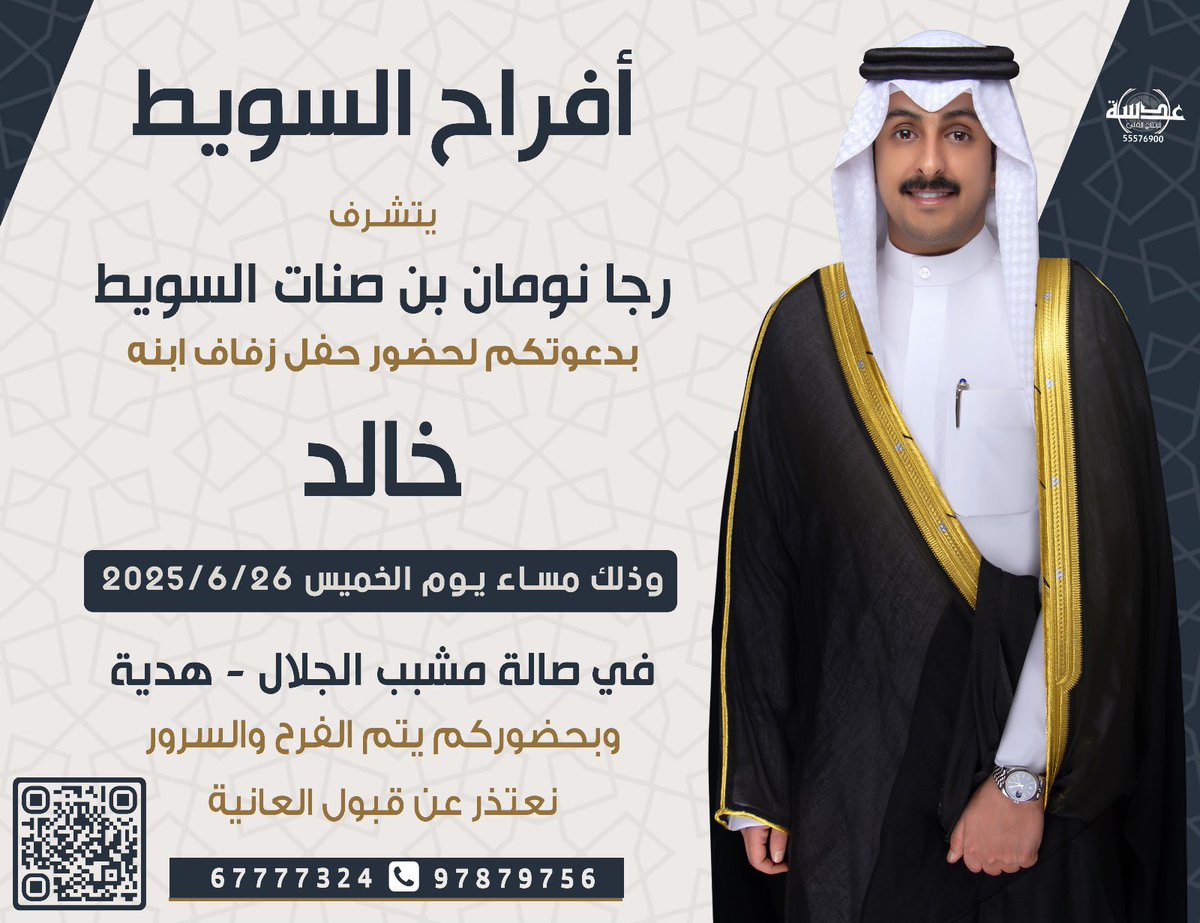 أتشرف بدعوتكم لحضور حفل زفافي

خالد رجا نومان بن صنات السويط

🗓 يوم الخميس الموافق 26-6-2025
📍 صالة مشبب الجلال – هدية

مرحباً تسبق “هلا”
وتشرفونا يا الغالين 🌹