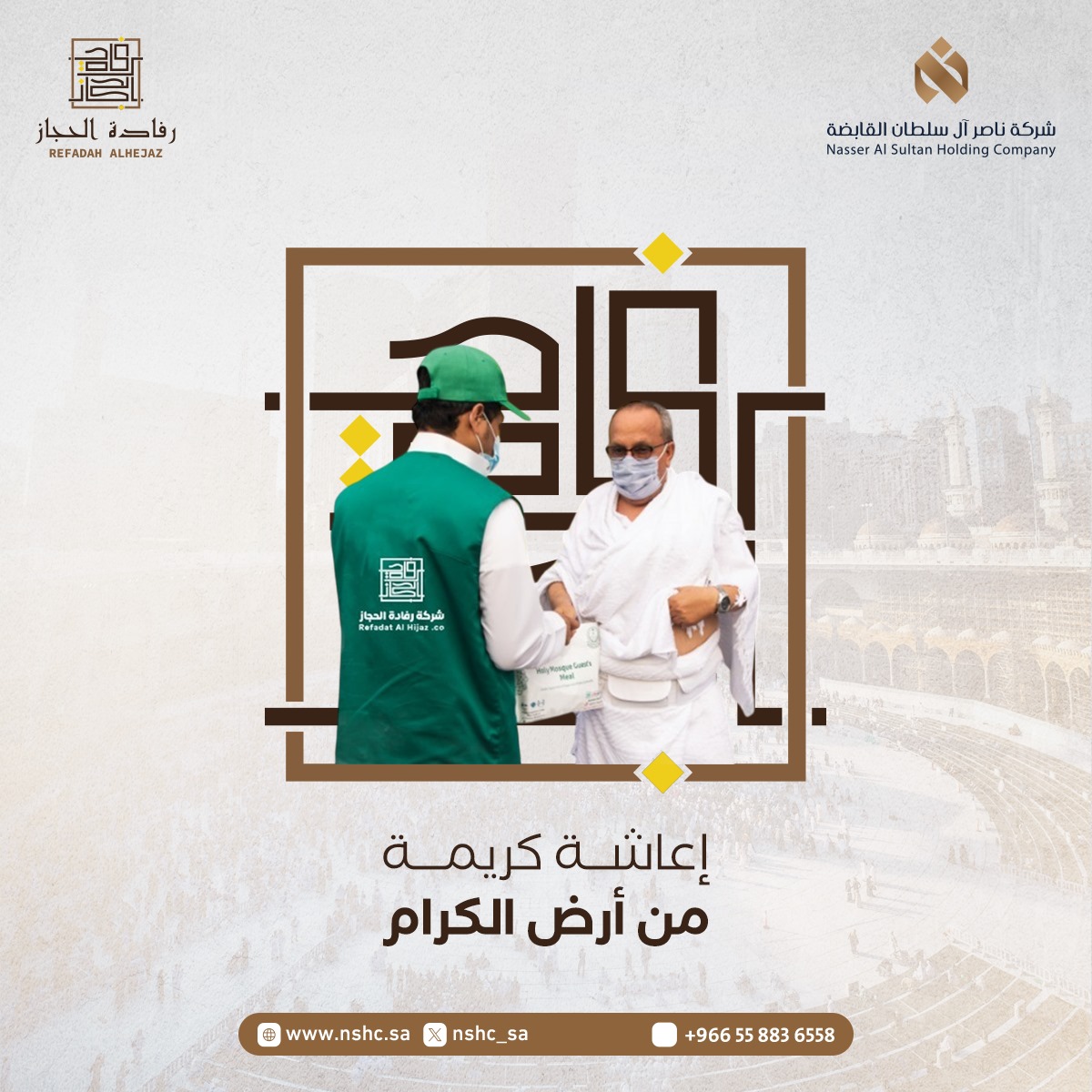 تسهم شركة رفادة الحجاز–إحدى شركات ناصر آل سلطان القابضة – في خدمة ضيوف الرحمن، من خلال تقديم خدمات إعاشة تراعي أعلى معايير الجودة والاهتمام، انطلاقًا من رسالتها في دعم الجهود الوطنية لخدمة الحجاج والمعتمرين
#رفادة_الحجاز #شركة_ناصر_آل_سلطان_القابضة #إعاشة_الحجاج #خدمة_ضيوف_الرحمن