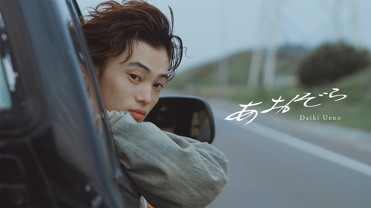 上野大樹、新曲「あおぞら」配信スタート＆MV公開 | Daily News