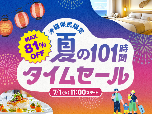 最大81％OFF／ 336プラン以上を大放出！ ちゅらとく「夏のタイムセール