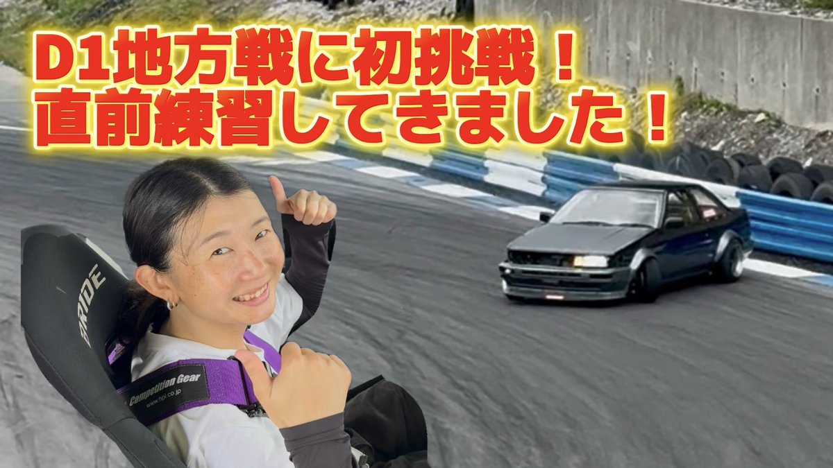 【YouTube】

今週末に迫ったD1地方戦WEST divの練習しに行って来ましたー！
初の地方戦チャレンジ！楽しみすぎです！

youtu.be/xIrGZTglQIQ?si…