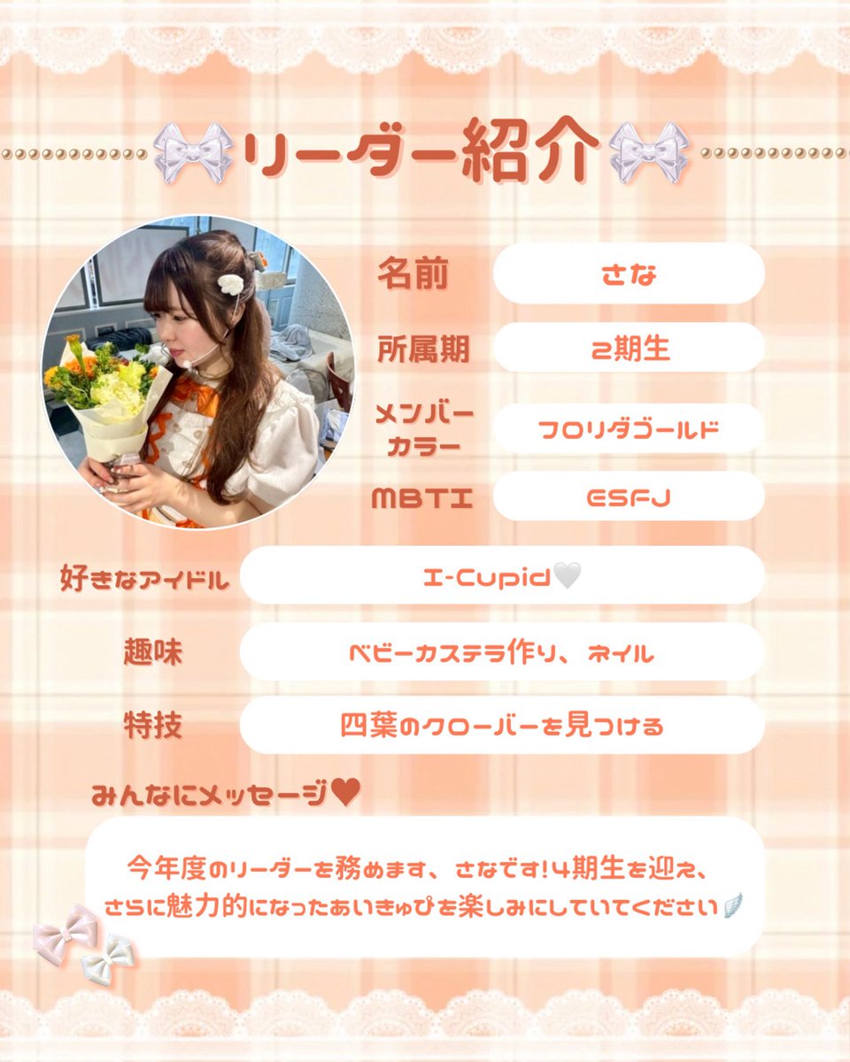 I_Cupid_icu's tweet photo. 【2025年度リーダー紹介🪽】
今年度のリーダーを務めます、さなです！
これからのあいきゅぴも応援よろしくお願いします！

#icupid #あいきゅぴ #アイドルサークル
#internationalchristianuniversity 
#国際基督教大学 #icu #コピーダンスサークル #ユニドル #unidol https://t.co/iAdiCLJyBi
