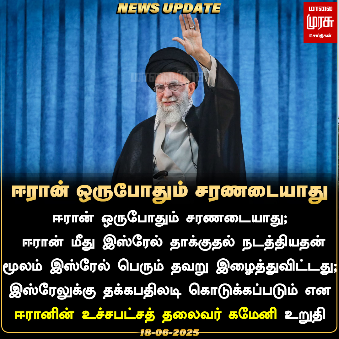 MalaimurasuTv's tweet photo. ஈரான் ஒருபோதும் சரணடையாது- ஈரான் நாட்டின் உச்சபட்சத் தலைவர் கமேனி 
#Malaimurasu #NewsUpdates  #America #Israel #Iran #Kameni https://t.co/19fhEHf6Id