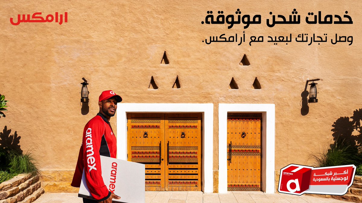 #أرامكس، الشبكة اللوجستية الأكبر في السعودية، تدعم التجار في توصيل شحناتهم إلى عملائهم في كل مدينة.

#أرامكس_السعودية