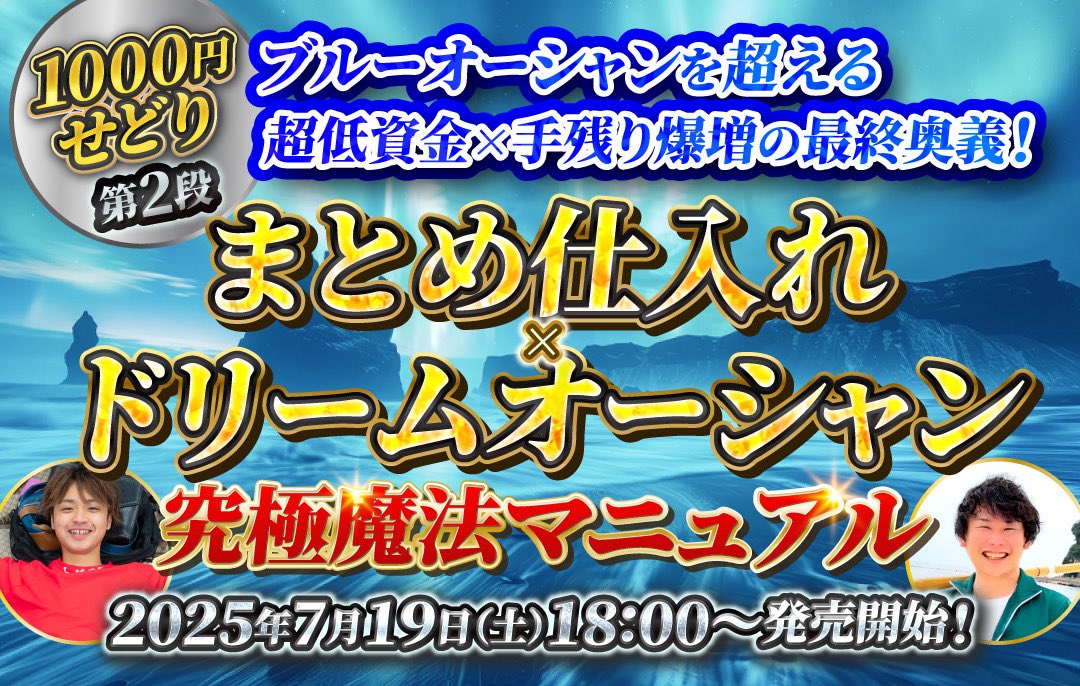 ブルーオーシャンを超える
超低資金×手残り爆増の最終奥義❗️

【まとめ仕入れ×ドリームオーシャン
 究極魔法マニュアル📚】

7月19日（土）18:00〜発売開始🎊

これまたごとぅー（<a href="/goto_aparise/">ごとぅー@40代からのせどり大学担任</a> ）と共に、とんでもない教材&amp;企画を作り込んでるから、マジでみんな楽しみにしとって😋