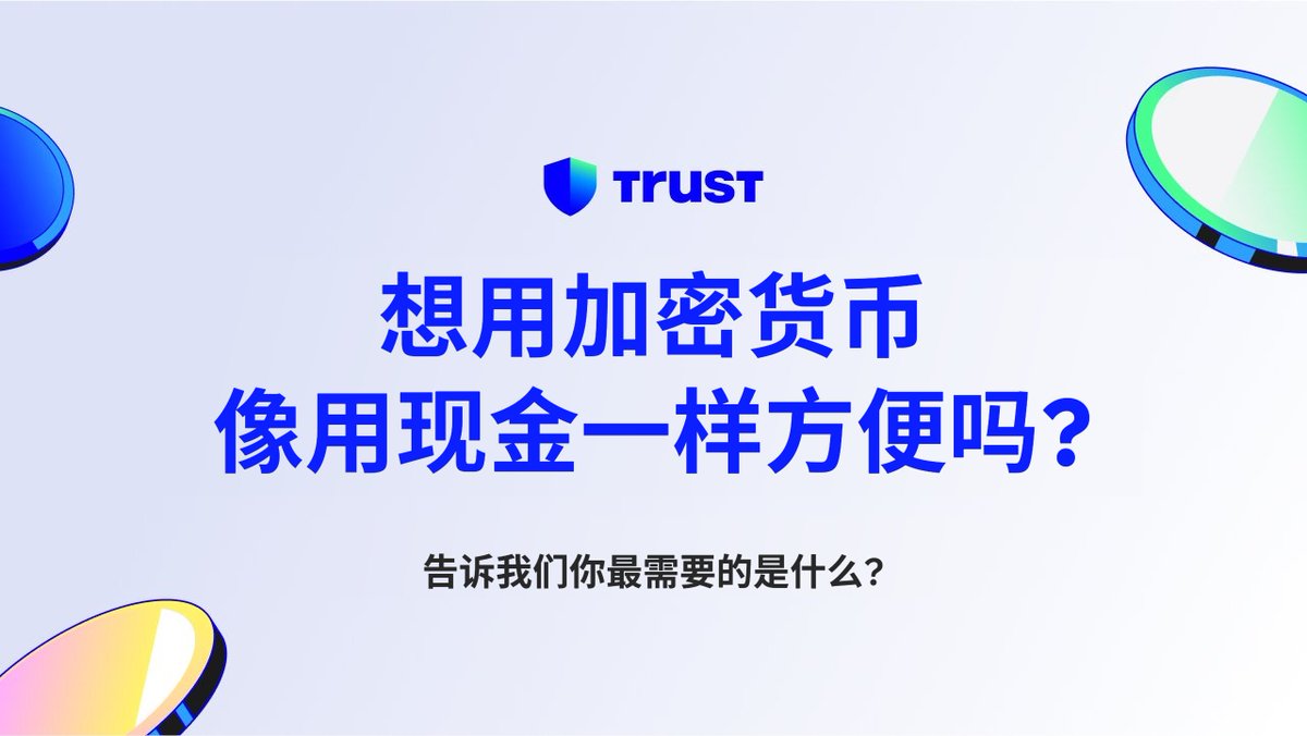 想用加密货币买咖啡、搭地铁、日常花？🌍

那你最希望实现什么？ 来告诉我们！👇
📝 快速问卷：short.trustwallet.com/survey-crypto-…

你的意见，决定我们下一个功能怎么做 💪