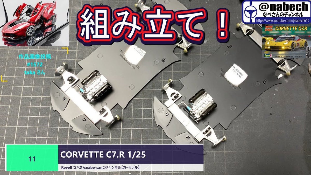nabech_official's tweet photo. 【6/18 なべチャン🚗更新っ】
#11 CORVETTE C7.R 1/25(コルベット) Revell
👉https://t.co/GUkRkwqPtt
#なべさんのチャンネル
#nabesan
#カーモデル
#CORVETTE
#C7R
#Revell https://t.co/PrEdxjQHMg