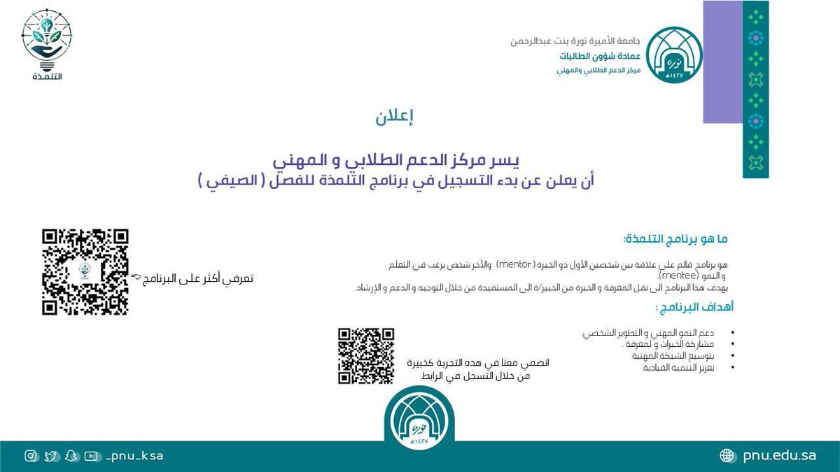 يعلن مركز الدعم الطلابي والمهني عن بدء التسجيل في برنامج التلمذة للفصل (الصيفي).

رابط التسجيل:
forms.office.com/r/wrW5X2vD4V?o…
#جامعة_الأميرة_نورة
#PNU