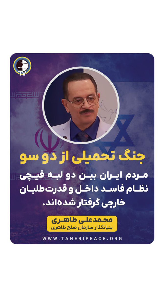 erfanhalghehtv's tweet photo. جنگ تحمیلی از دو سو

مردم ایران بین دو لبه قیچی – نظام فاسد داخل و قدرت‌طلبان خارجی – گرفتار شده‌اند.

#محمدعلی_طاهری #عرفان_کیهانی_حلقه  #جنگ #ایران #آزادی #سیاست #سیاسی #اسراییل  #آمریکا #رنسانس_ایران_آزاد 
#گذار_از_جمهوری_اسلامی      #آگاهی_سیاسی #مردم_سالاری  #نه_به_جنگ https://t.co/VlFMlF68XG