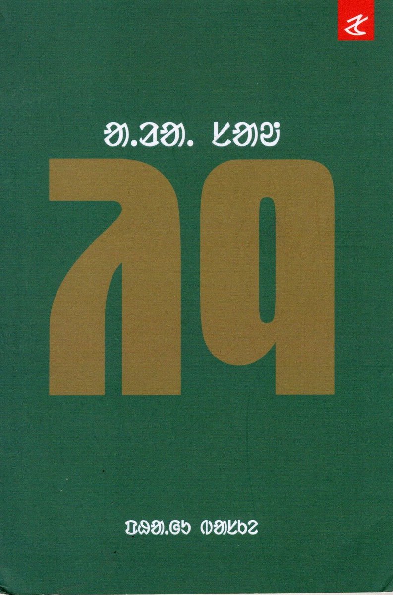 sahityaakademi's tweet photo. #साहित्यअकादेमी युवा पुरस्कार 2025, संताली भाषा में कविता “अरा साओ इन” फागू बास्की की कृति चयनित ।
#SahityaAkademi Yuva Puraskar 2025, in Santali to Poetry Ara Sao In by Fagu Baskey.
#बालसाहित्य #BalSahitya #ChildrenLiterature
@rashtrapatibhvn @PMOIndia @gssjodhpur @Rao_InderjitS @MinOfCultureGoI @secycultureGOI @ksraosahitya @PIB_India @PIBCulture @MIB_India @DDNational @_IndianCulture @DDNewslive @DDNewsHindi @DD_Bharati @AkashvaniAIR