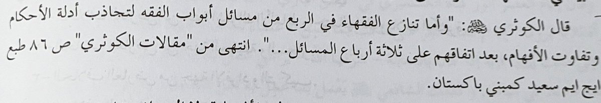 "Fukâha meselelerin 3/4'ünde ittifak ettikten sonra 1/4 fıkıh meselesinde ihtilaf etmiştir..."

Allame Zâhid el-Kevseri