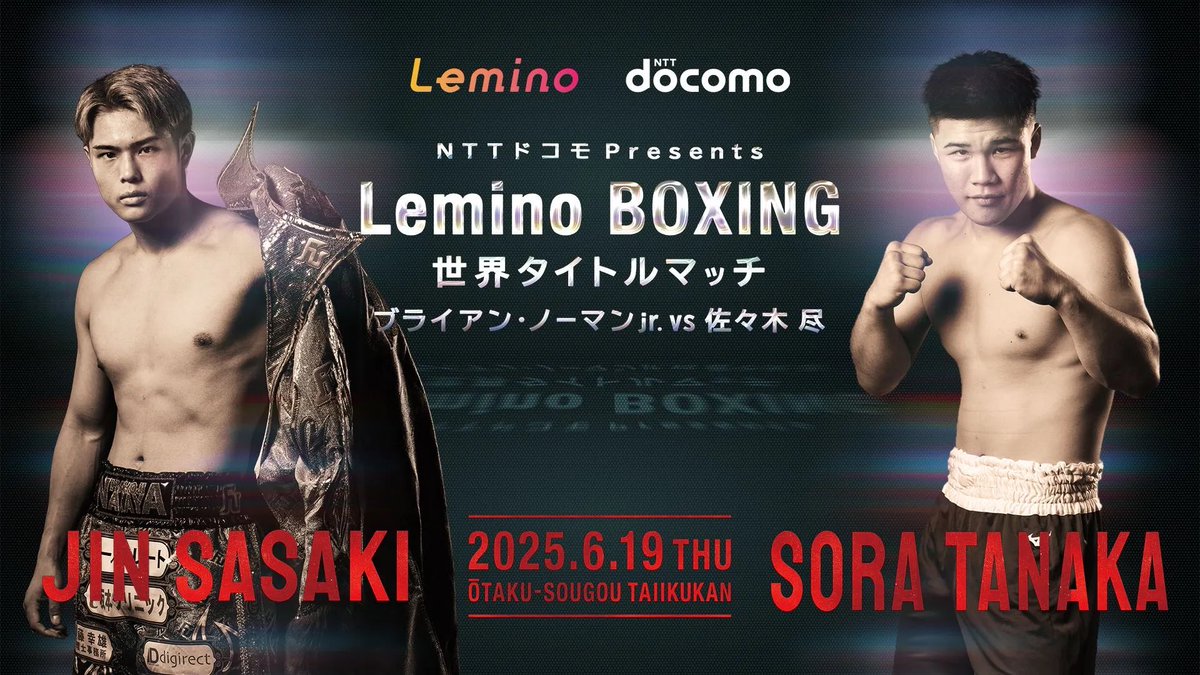 出演情報】 2025年6月19日㈭ NTTドコモ Presents Lemino BOXING WBO