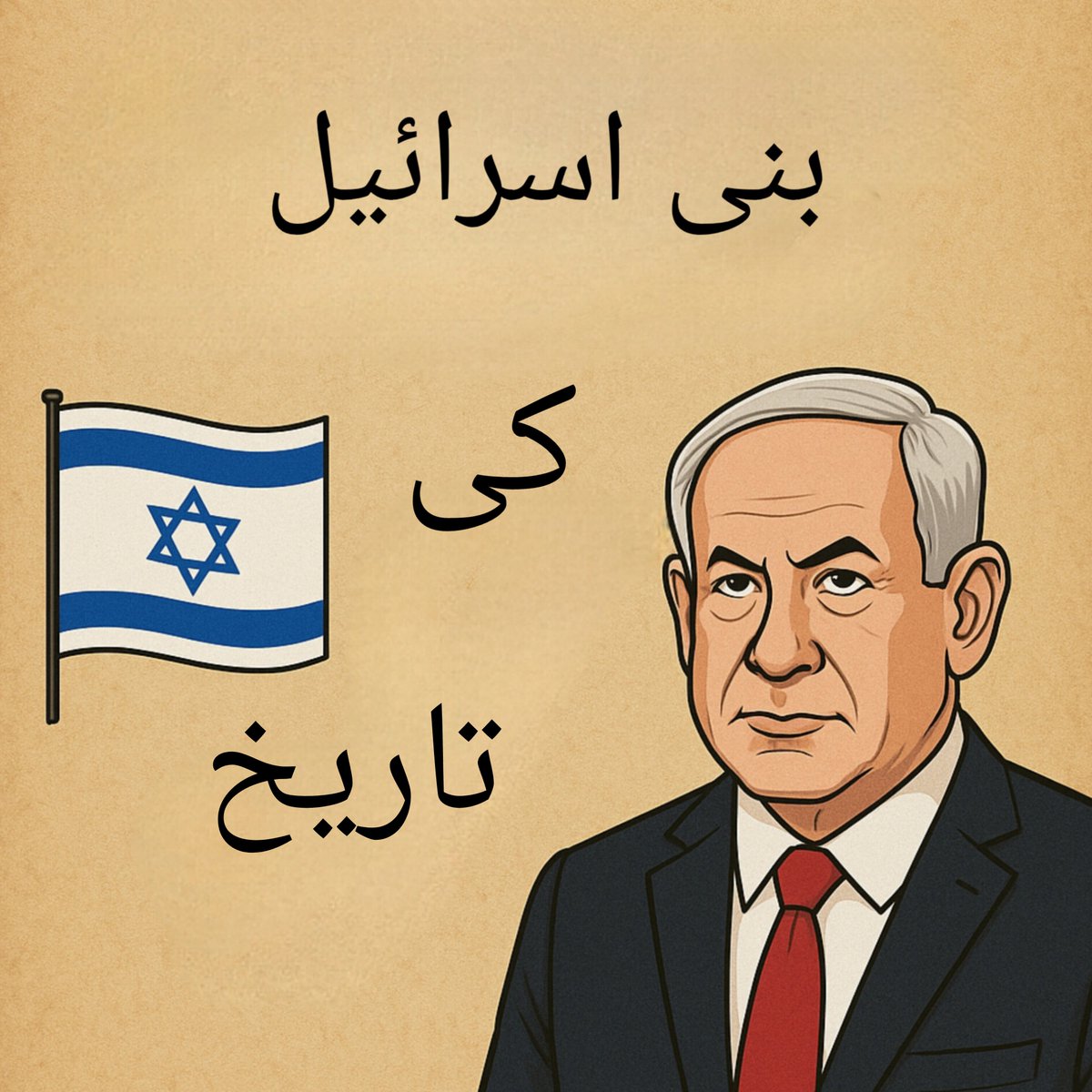 حضرت ابراہیم علیہ السلام اور بنی اسرائیل کی بنیاد"
یہودیوں کی مکمل تاریخ اسرائیل کا قیام اور فلسطینی مزاحمت، جاننے کے لیے اس تھریڈ کو🧵 مکمل پڑھیں۔

یہودی قوم کی اصل بنیاد حضرت ابراہیم علیہ السلام کی ذات سے جُڑی ہوئی ہے، جنہیں تینوں ابراہیمی مذاہب یعنی یہودیت، عیسائیت اور اسلام