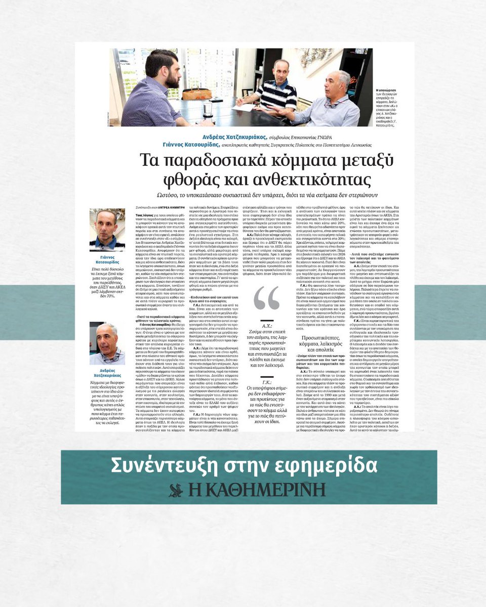 Andreas Hadjikyriacos (@ahadjikyriacos) on Twitter photo Ποιοι οι λόγοι που φθίνουν τα παραδοσιακά κόμματα; Mε τον ακαδημαϊκό Γιάννο Κατσουρίδη, μιλήσαμε στην <a href="/Kathimerini_Cy/">Καθημερινή Κύπρου</a> & τον Αντρέα Κημήτρη για το πώς διαμορφώνεται το πολιτικό σκηνικό, την υποχώρηση των ιδεολογιών & τον αυξανόμενο ατομικισμό.
👉shorturl.at/k1ghl Ποιοι οι λόγοι που φθίνουν τα παραδοσιακά κόμματα; Mε τον ακαδημαϊκό Γιάννο Κατσουρίδη, μιλήσαμε στην <a href="/Kathimerini_Cy/">Καθημερινή Κύπρου</a> & τον Αντρέα Κημήτρη για το πώς διαμορφώνεται το πολιτικό σκηνικό, την υποχώρηση των ιδεολογιών & τον αυξανόμενο ατομικισμό.
👉shorturl.at/k1ghl