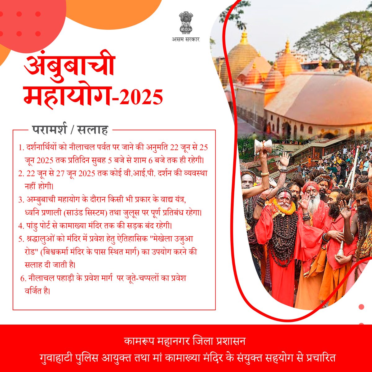 Kamrup Metro District Administration (@dckamrupmetro) on Twitter photo Advisory for Ambubachi Mahayog devotees
Please note the following guidelines for Ambubachi Mahayog 2025 issued by District Administration, Police Commissionerate, Doloi Maa Kamakhya Devalaya
<a href="/CMOfficeAssam/">Chief Minister Assam</a>
#ambubachimahayog2025
#Ambubachi #KamrupMetropolitan
#kamakhya Advisory for Ambubachi Mahayog devotees
Please note the following guidelines for Ambubachi Mahayog 2025 issued by District Administration, Police Commissionerate, Doloi Maa Kamakhya Devalaya
<a href="/CMOfficeAssam/">Chief Minister Assam</a>
#ambubachimahayog2025
#Ambubachi #KamrupMetropolitan
#kamakhya