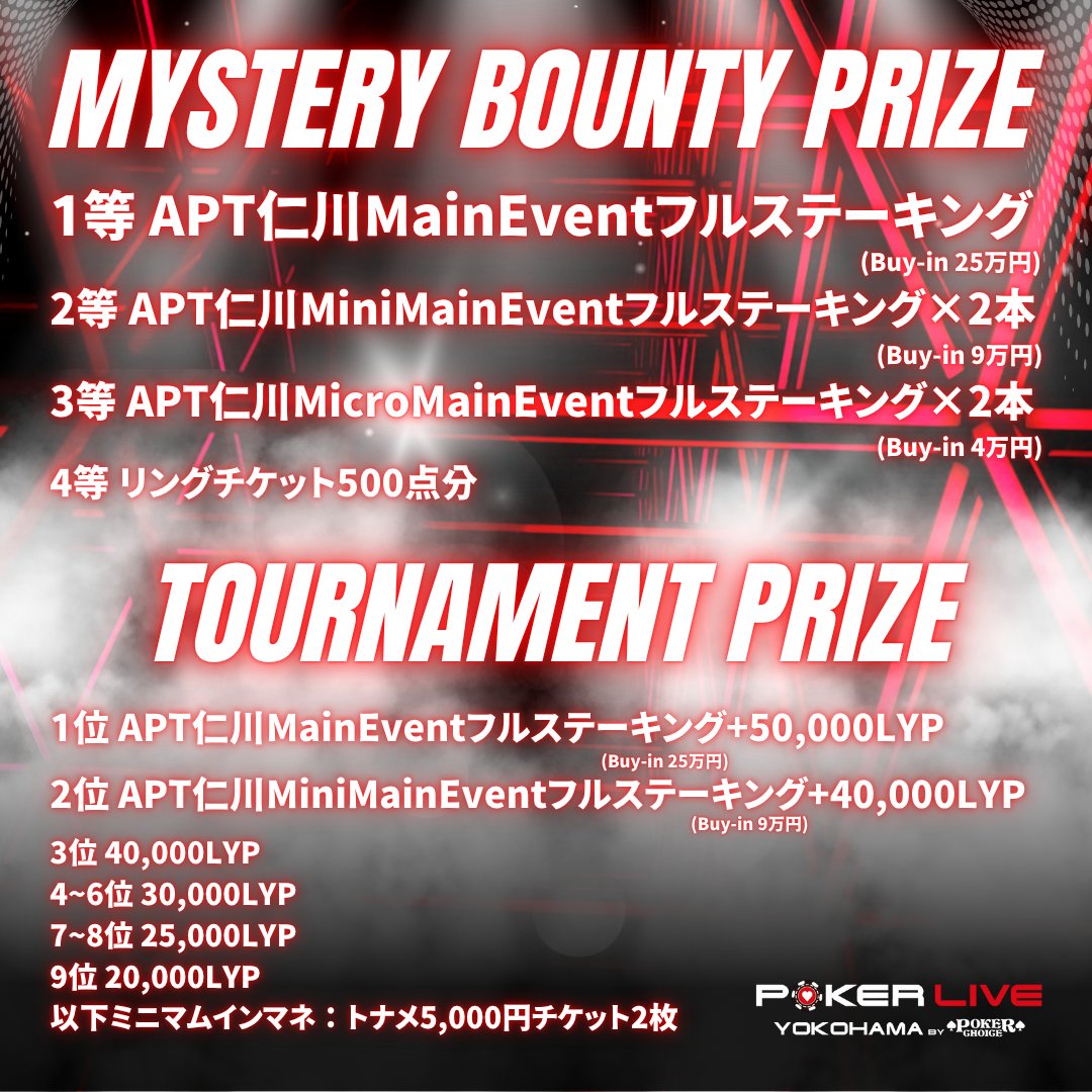 💭海外トナメに興味はあるけど、参加費高いしまあいいや…。 ちょっと待って！ 🆕新イベント🆕 ＼APT仁川🇰🇷ステーキングバウンティ💥／  トナメ優勝者 + ミスバン1等当選者には、 なんとAPT仁川MainEventをフルステーキング‼️ 参加したい日程を引用リポストで、 ／ 1名 ...