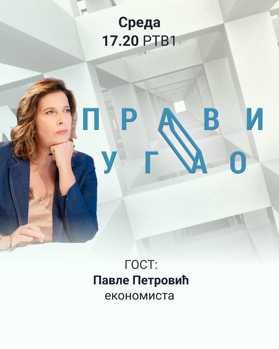 Gost emisije PRAVI UGAO u sredu 18. juna 2025. godine je Pavle Petrović, ekonomista.

Autorka i voditeljka: Ljubica Gojgić