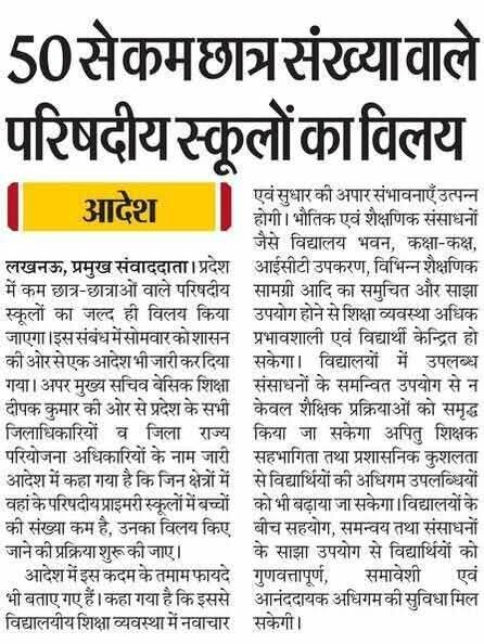 जितने सरकारी विद्यालय मर्ज करने के नाम पे बंद हो रहे इनमे पढ़ने वाले बच्चों में लड़कियों की संख्या ज्यादा होती है। कहाँ जाएंगी ये लड़कियां पढ़ने?
#SaveVillageSchools 
#savegovtschools
बेटी पढ़ाओ का नारा कैसे पूरा होगा?
#SaveVillageSchools 
#savegovtschools