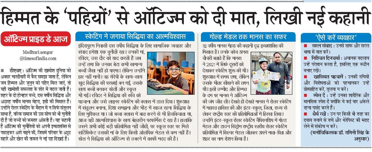 आज है AUTISM PRIDE DAY .... इसमें शहर के कुछ ऐसे ऑटिज्म ग्रस्त बच्चों की उपलब्धियां जिन्होंने इसे मात देकर अपनी नई कहानी लिखी। इन्हें समझने की जरूरत है ना कि कम आंकने की। 

पढ़िए मेरी खबर । <a href="/Rmadhurisengar/">माधुरी सेंगर</a>