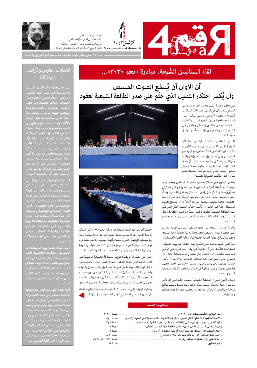 UMAM Documentation & Research (@umam_dr) on Twitter photo صدر العدد رقم 22 من الفان رقم 4 وفيه:
لقاء اللبنانيين الشّيعة، مبادرة «نحو 2030»... آن الأوان أن يُسمَع الصوت المستقل وأن يُكسَر احتكار التمثيل الذي جثَم على صدر الطائفة الشيعيّة لعقود
لقاء اللبنانيين الشيعة – وثيقة «نحو 2030»
للمزيد أنقر الرابط التالي: umam-dr.org/initiative_det… صدر العدد رقم 22 من الفان رقم 4 وفيه:
لقاء اللبنانيين الشّيعة، مبادرة «نحو 2030»... آن الأوان أن يُسمَع الصوت المستقل وأن يُكسَر احتكار التمثيل الذي جثَم على صدر الطائفة الشيعيّة لعقود
لقاء اللبنانيين الشيعة – وثيقة «نحو 2030»
للمزيد أنقر الرابط التالي: umam-dr.org/initiative_det…