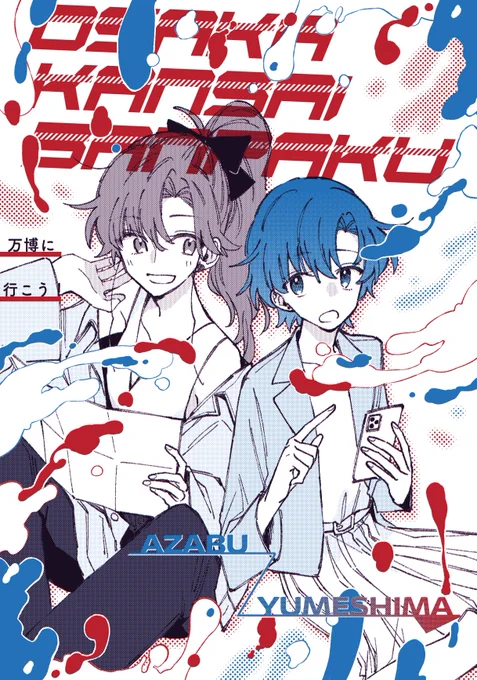 新刊2冊目。
梅田スカイビルで開催されますムーンミラクルwest4にてまこ亜美が万博を歩く本を出します。
カテゴリはどっちかというと『 SF 』です。まこ亜美前提の〇〇〇亜美本です。

A5/28P/500yen

メロンブックス通販
https://t.co/NYXEsScV8G 