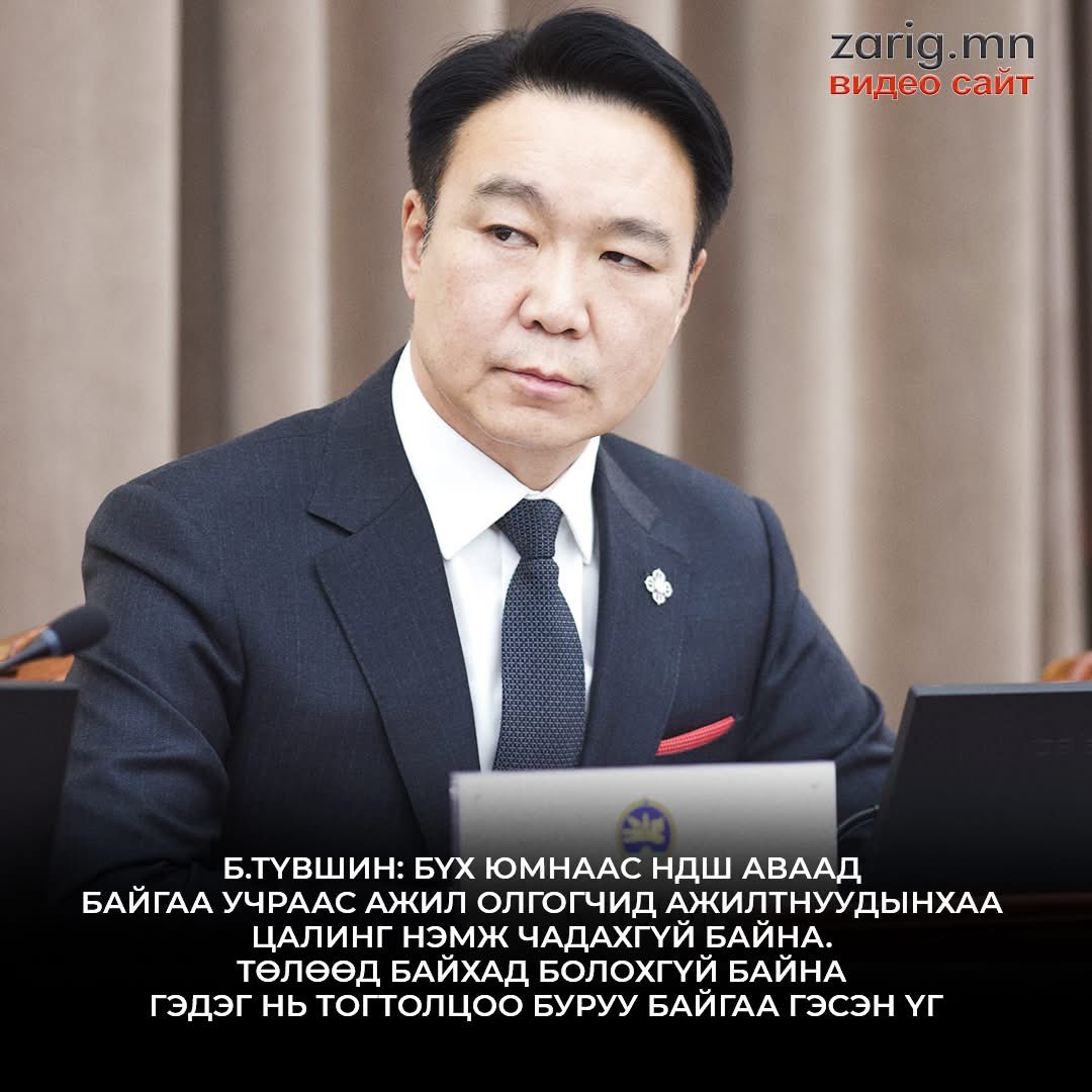 Аягүй зөв зөв юм яриад байх юм, энэ хүн гишүүн юм уу, ийм зөв юм ярьдаг УИХ-ын гишүүн бас байдынму?