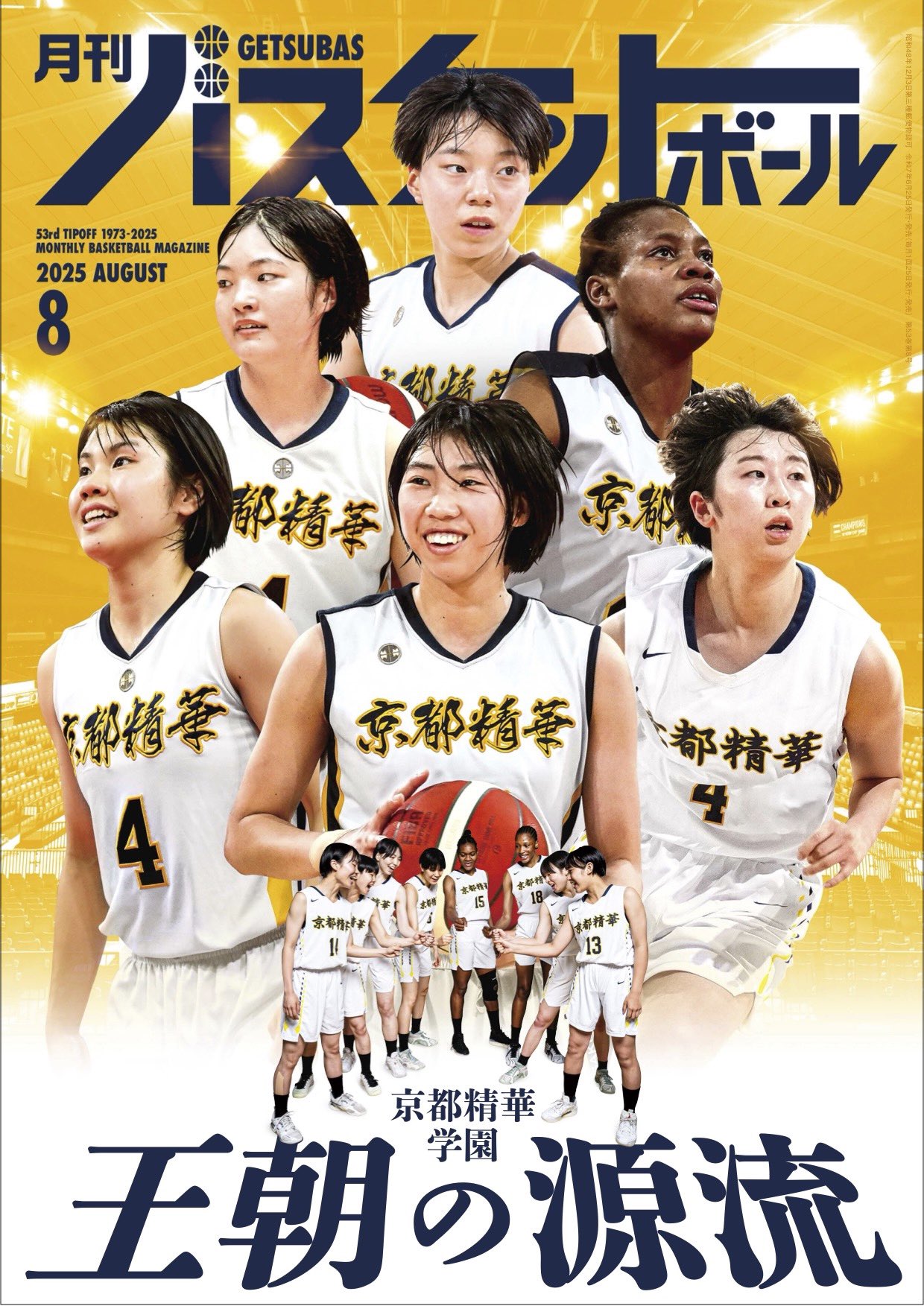 月刊バスケットボール 2025年1月号 (発売日2024年11月25日