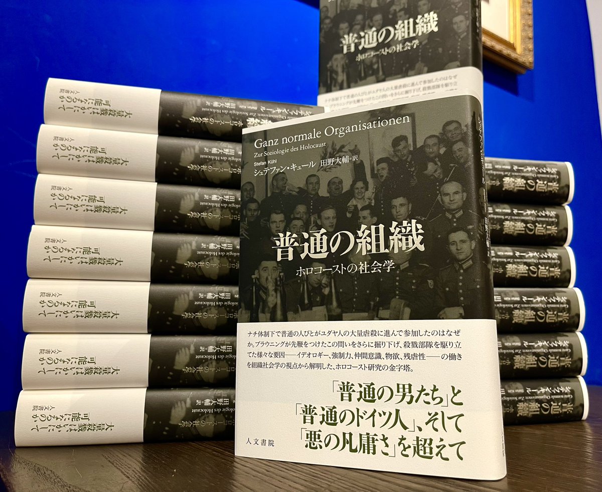 ●売れています！
『普通の組織 ホロコーストの社会学』
シュテファン・キュール著 田野大輔 訳
人文書院　6,600円　

普通の人、普通のドイツ人はなぜ積極的に大量虐殺に加担したのか。社会学から見たホロコースト研究の金字塔。
田野先生 <a href="/tanosensei/">Daisuke Tano</a> 渾身の翻訳！
#清澄白河