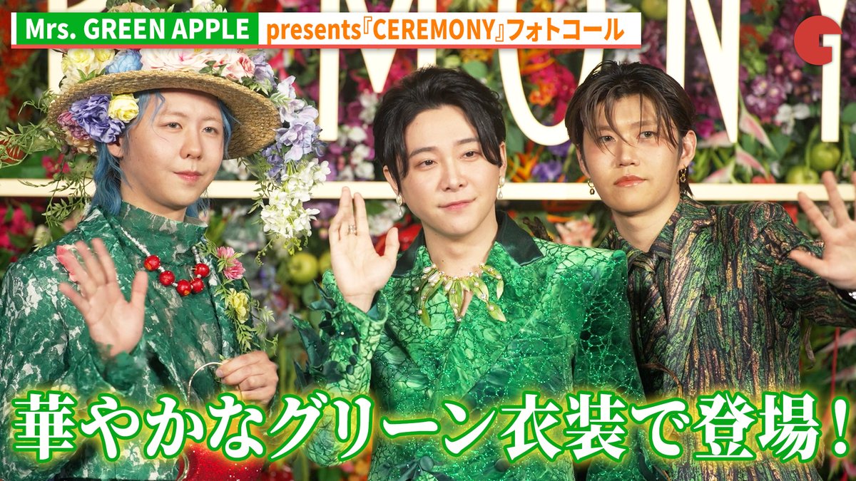 動画】 Mrs. GREEN APPLE、華やかなグリーン衣装で登場！ Mrs. GREEN