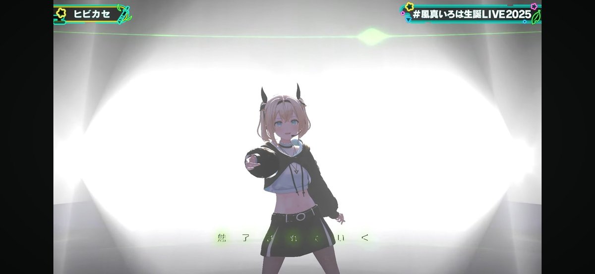 新衣装かっこ可愛いすぎる😭😭😇😇
#風真いろは生誕LIVE2025