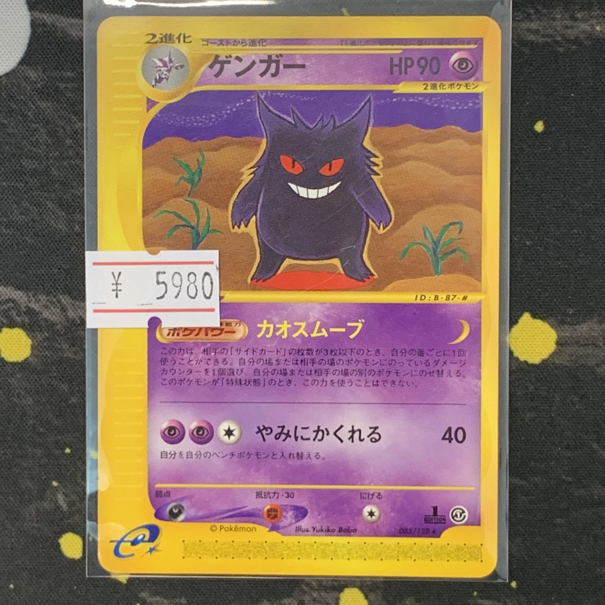 バウンドポケモンボール　ゲンガー　1997年 6505170331.jpg