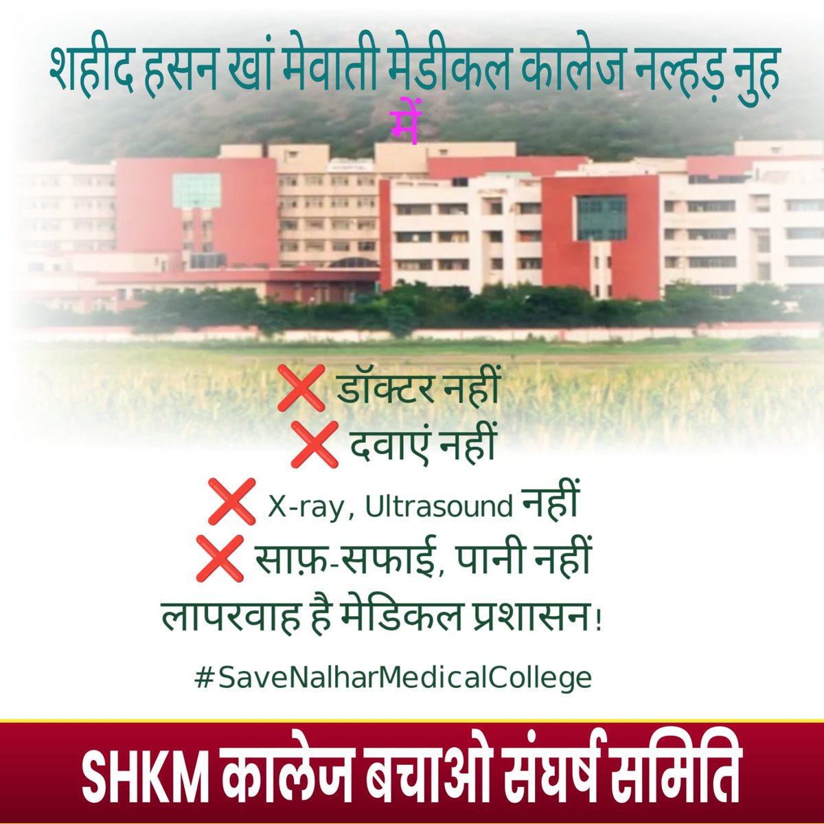 ShameemSakras55's tweet photo. माननीय @ArtiSinghRao @cmohry @NayabSainiBJP @BJP4Haryana
नीति आयोग की रिपोर्ट के अनुसार देश के सबसे पिछड़े जिलों में शुमार हरियाणा के नूंह में गरीबों के ईलाज की रीढ़ की हड्डी कही जाने वाले शहीद हसन खां मेवाती मेडिकल कॉलेज नलहड़ आज बंद होने की कगार पर है!
#SaveNalharMedicalCollege https://t.co/Libgcaj1Tb