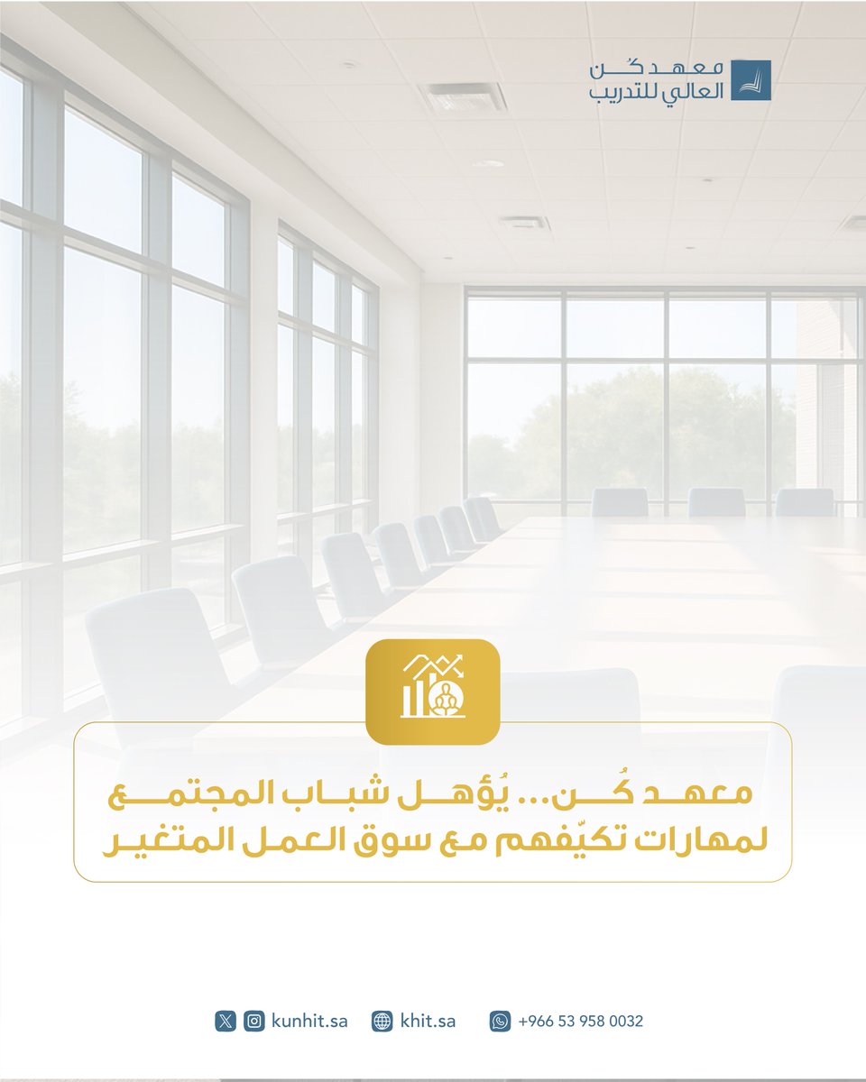 #معهد_كُن_العالي_للتدريب  يتطلع لرفع جودة الممارسات
سعيًا للتكيف مع سوق العمل. 🎯✨

#تطوير_المهارات | #تطوير_مهني