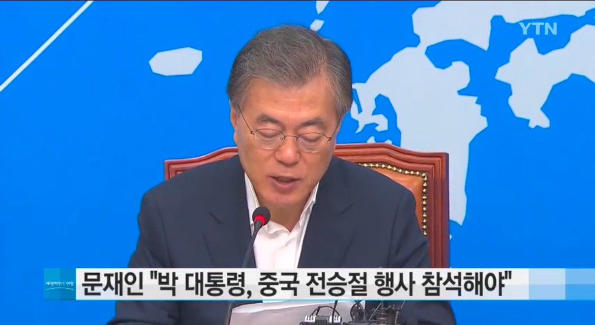 그리고 다들 기억을 못하는거 같은데 
박근혜 전승절 참석은 당시 대표 문재인과 
야당인 새정치 진보언론 등 다들 적극적으로 
참여해야 한다 주장했던거 
그땐 한중일 구도 개편에서 서로 치열했었고 
근데 미국 반응 안좋자 갑자기 다 융단폭격...
그거 달래려 급하게 사드 들인건