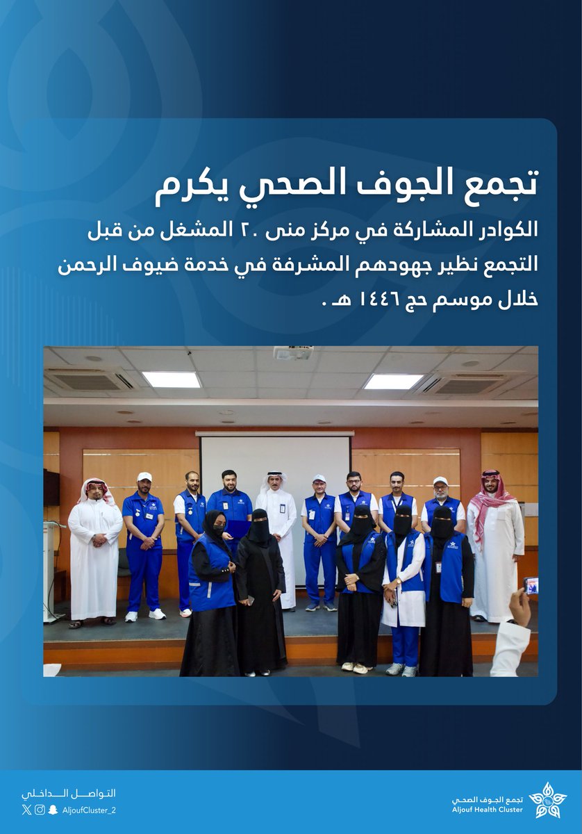 #تكريم 

تجمع الجوف الصحي يكرم
الكوادر المشاركة في مركز منى 20 المشغل من قبل التجمع نظير جهودهم المشرفة في خدمة ضيوف الرحمن خلال موسم حج 1446 هـ .

#التواصل_الداخلي 
#تجمع_الجوف_الصحي