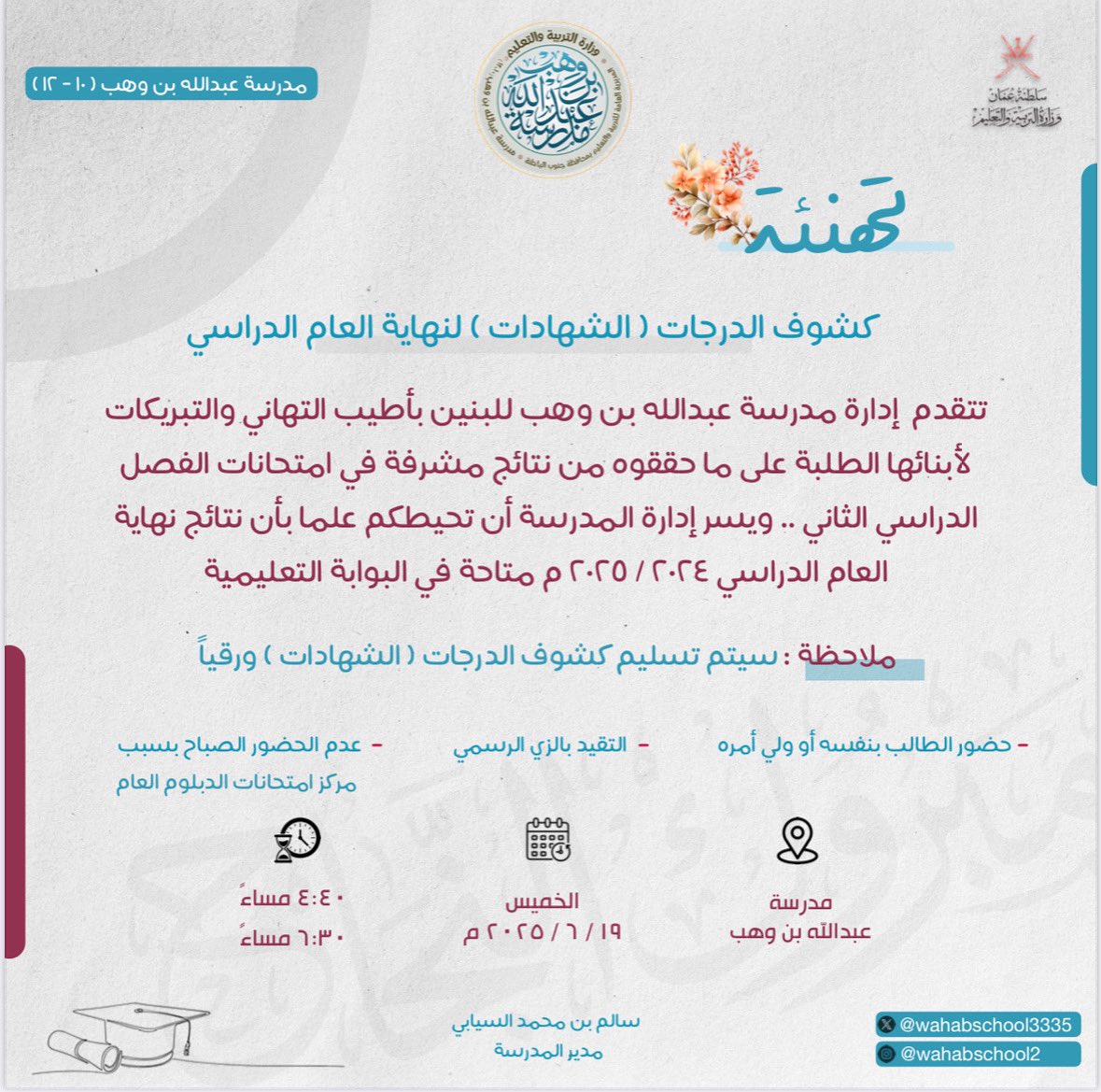 🟦 تهنئة 
الأفاضل أولياء أمور الطلبة🌷
تبارك مدرسة عبدالله بن وهب لجميع طلبتها النجاح والتفوق للفصول ( ١٠ - ١١ )
وتود إفادتكم بأنه تم اعتماد نتائج نهاية العام الدراسي وهي متاحة في البوابة التعليمية 🖥️
#فعاليات_تعليمية_جنوب_الباطنة
#مدارسنا_مستقبل_واعد
#عبدالله_بن_وهب_تتميز