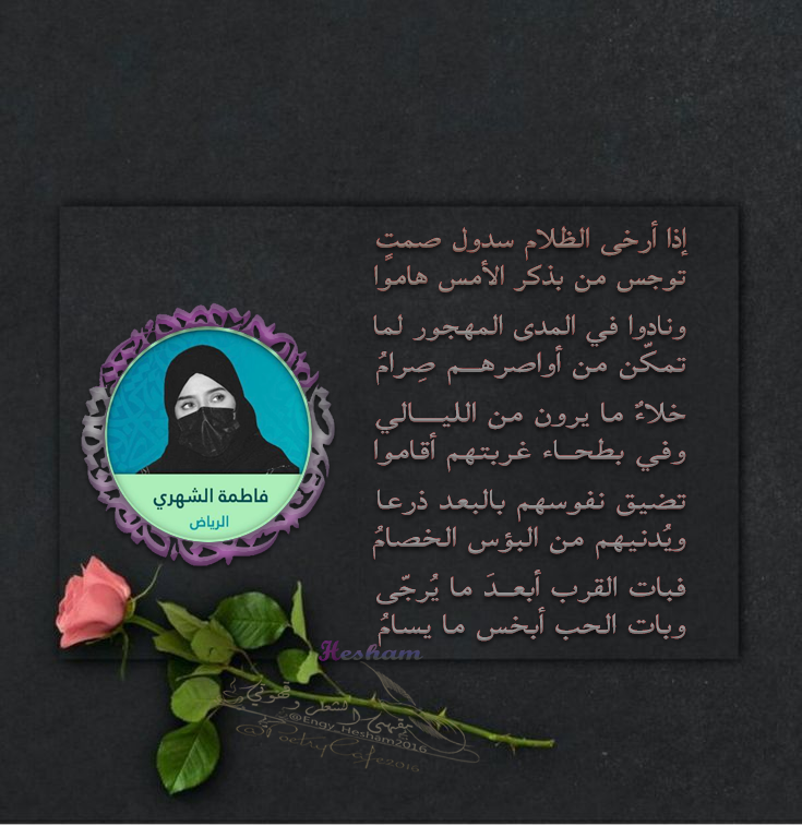 PoetryCafe2020's tweet photo. @melaad_23 إذا أرخى الظلام سدول صمتٍ
توجس من بذكر الأمس هاموا

ونادوا في المدى المهجور لما
تمكّن من أواصرهم صِرامُ

خلاءٌ ما يرون من الليالي
وفي بطحاء غربتهم أقاموا
#فاطمة_الشهري #شعاع_الثريا 

#الشرق_تغطي_الخبر 
#هشام_المرسي #الناصرية
#تصنيف_الهلال_ص_الشرق_الاوسط https://t.co/2lhjIP2bEA