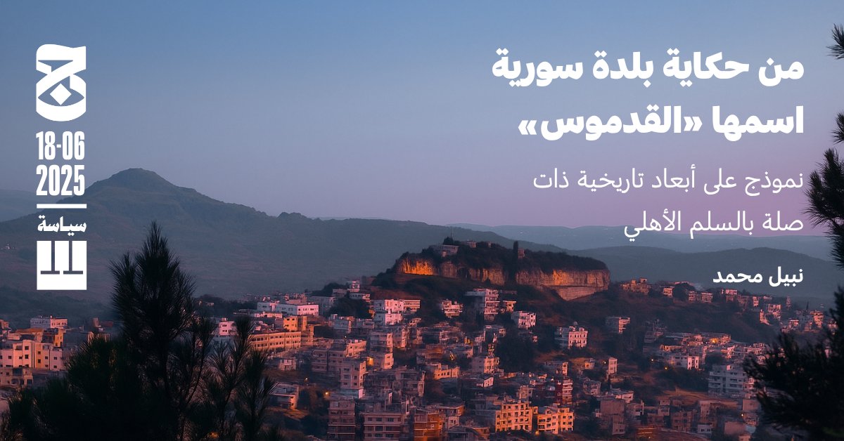 رغم أن بلدة القدموس لم تشهد أحداثاً دامية كبيرة خلال سنوات الثورة والحرب في سوريا، إلا أن فيها من التعقيدات، والأحداث المحلية التاريخية، ما يجعلها نموذجاً للتفكير في أهمية استيعاب الماضي وأخذه بعين الاعتبار عند العمل على «السلم الأهلي» في سوريا.

يكتب نبيل محمد عن أبرز محطات هذا