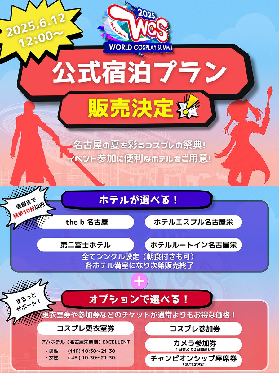 ||◤　　　　　　　　　　 ◥||
　 #WCS × #名鉄観光
　 #世界コスプレサミット
　公式宿泊プランが販売開始！
||◣　　　　　　　　　　 ◢||

好評受付＆発売中✨🏨
イベント会場に近い‼️
着替えも安心な公式ホテルで快適ステイを☺️

詳細▶︎ worldcosplaysummit.jp/ticket/hotel/
購入▶︎
