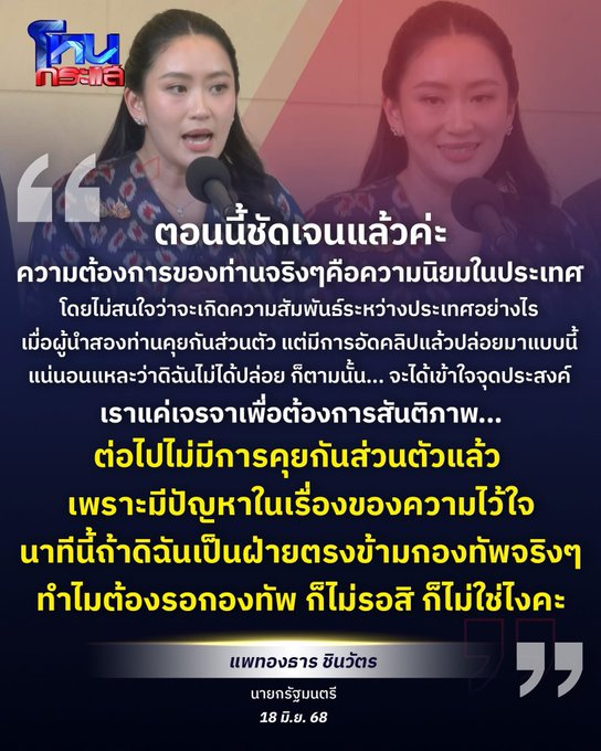 ฟังคลิปหลายรอบ แล้วคือ "รักนายกคนนี้เพิ่มขึ้นมาก"  พยายามทำทุกอย่างให้ข้อพิพาทยุติ พยายามชักจูง "ฮุนเซน" โดยใช้วิธีคุยด้วยความสัมพันธ์ส่วนตัวที่มี เพื่อประเทศ

แต่ "ฮุนเซน" มันรักตัวเอง รักอำนาจ กลัวสูญเสียอำนาจจากความนิยมที่ลดลง มากกว่าที่คิดไว้