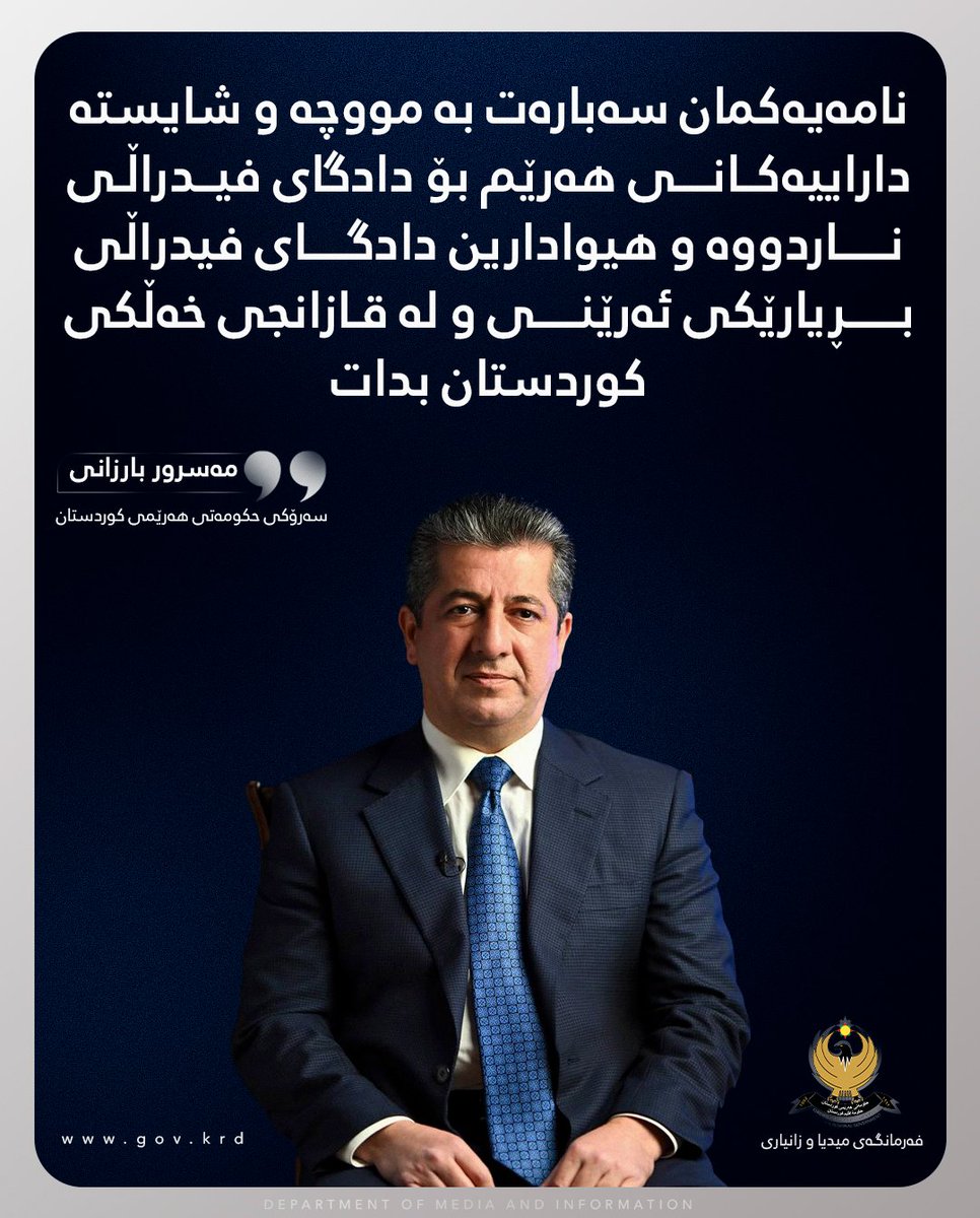 نامەیەکمان سەبارەت بە مووچە و شایستە داراییەکانی هەرێم بۆ دادگای فیدراڵی ناردووە و هیوادارین دادگای فیدراڵی بڕیارێکی ئەرێنی و لە قازانجی خەڵکی کوردستان بدات

مەسرور بارزانی
سەرۆکی حکومەتی هەرێمی کوردستان