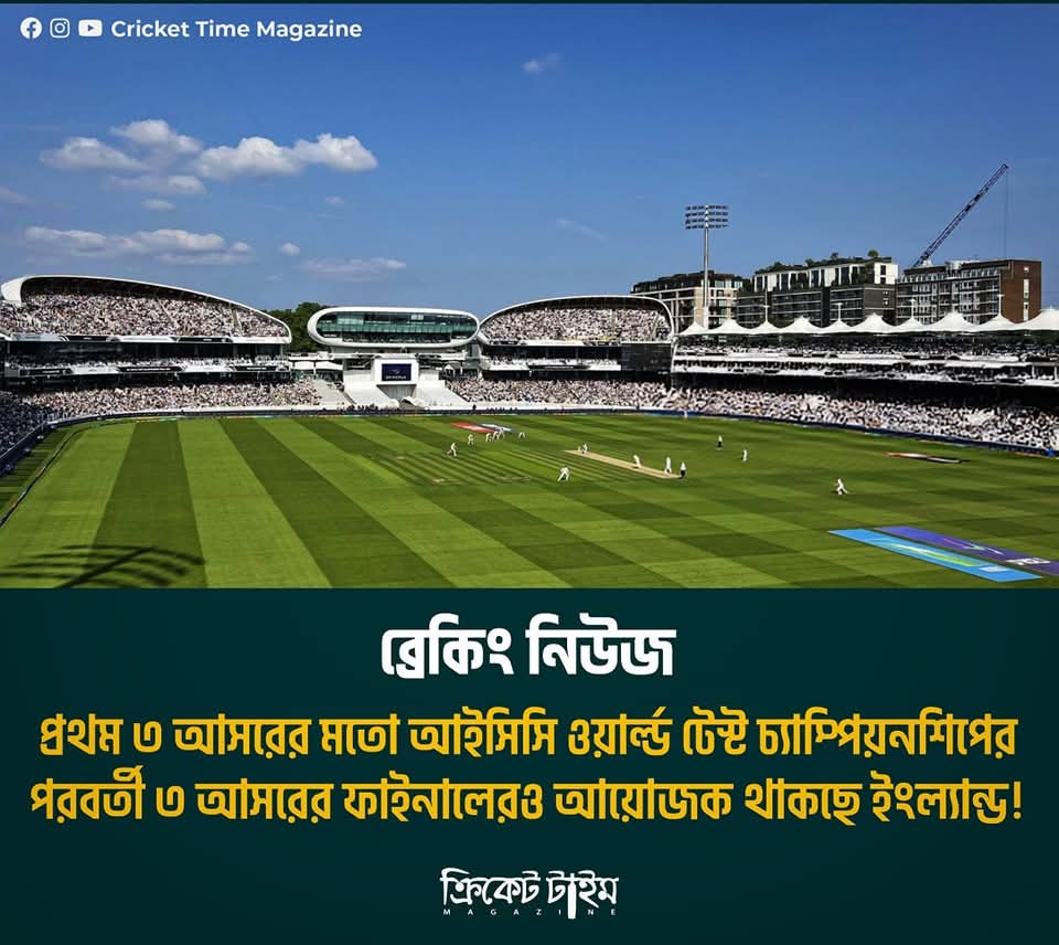 PriyoRahbab's tweet image. প্রথম ৩ আসরের মতোই পরবর্তী ৩ আসরের ওয়ার্ল্ড টেস্ট চ্যাম্পিয়নশিপ ফাইনাল আয়োজনের দায়িত্ব পাচ্ছে ইংল্যান্ড। আইসিসি ইতোমধ্যেই এই সিদ্ধান্তের কথা জানিয়ে দিয়েছে ইংল্যান্ড অ্যান্ড ওয়েলস ক্রিকেট বোর্ড (ইসিবি)-কে।

(সোর্স:  দ্য টেলিগ্রাফ, ইংল্যান্ড)

  #WTCFinal