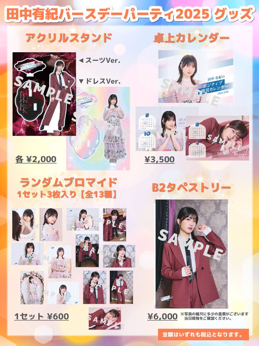 田中ぽん 6/22 田中有紀バースデーパーティ2025 イベントグッズの詳細