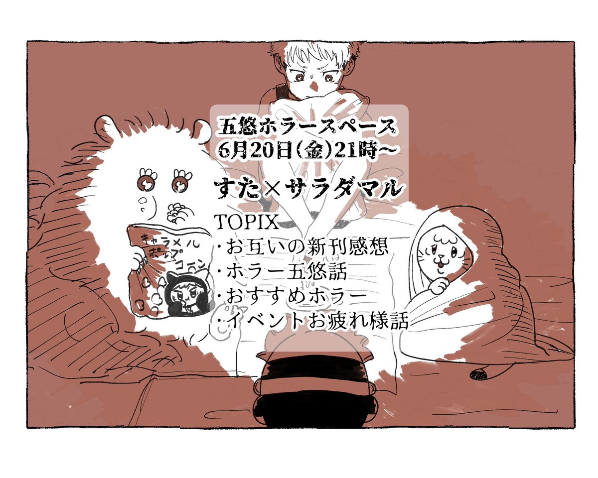 【告知】
金曜日にサラダマルさんと自分達の新刊のこと、ホラー、ごゆ、イベントのことなど話す雑談スペします☺️チャットも置いときますので良ければ一緒にお話しましょう✨️新刊ネタバレ注意です!通頒で買って下さった方も多いと思うので新刊の話が終わり次第ポストしますのでその後からでも🙆‍♂️ 