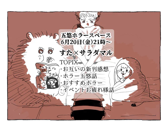 【告知】
金曜日にサラダマルさんと自分達の新刊のこと、ホラー、ごゆ、イベントのことなど話す雑談スペします☺️チャットも置いときますので良ければ一緒にお話しましょう✨️新刊ネタバレ注意です!通頒で買って下さった方も多いと思うので新刊の話が終わり次第ポストしますのでその後からでも🙆‍♂️ 